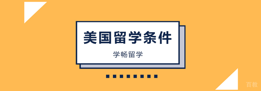 美国留学申请流程及条件说明