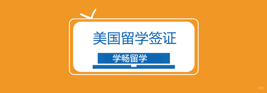北京美国留学签证,美国留学签证需要的材料