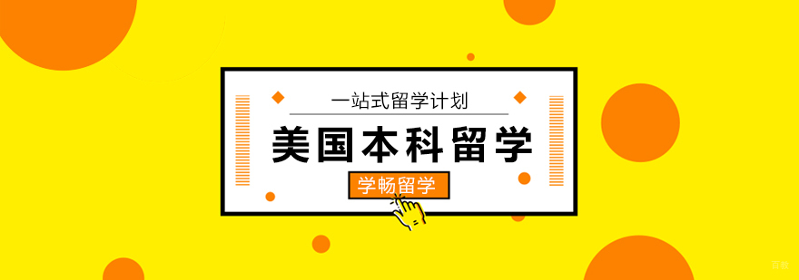 北京美国本科留学,北京美国本科申请机构