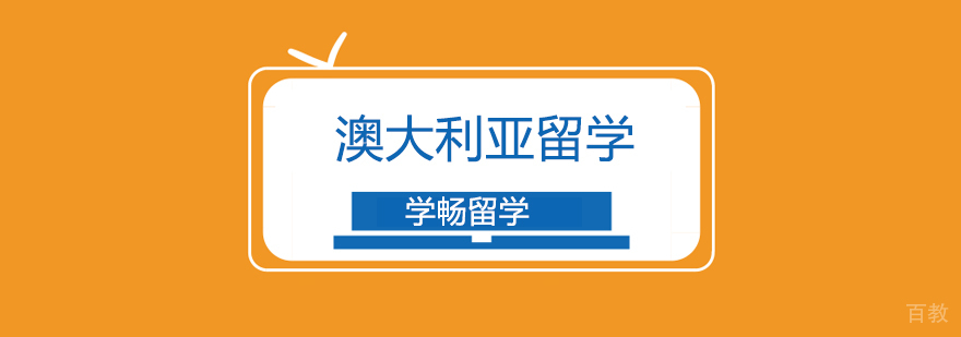 北京去澳大利亚留学好不好,澳洲院校都有哪些优势? 北京澳大利亚留学,北京澳大利亚留学机构