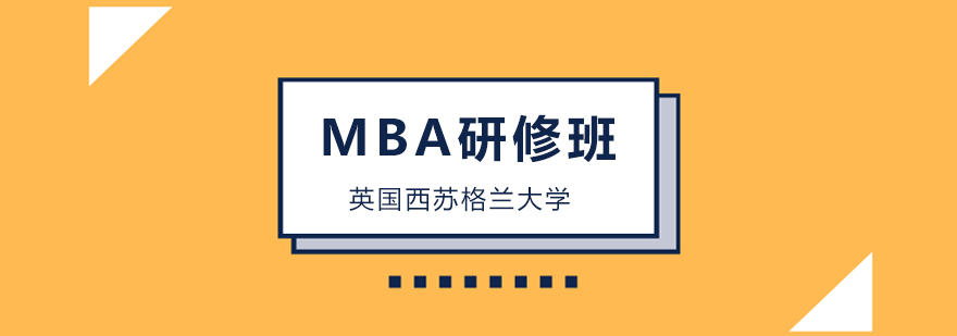 北京英国西苏格兰大学MBA研修班-北京国际mba课程 北京国际mba课程,北京国际mba培训机构
