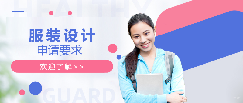 服装设计艺术留学申请要求
