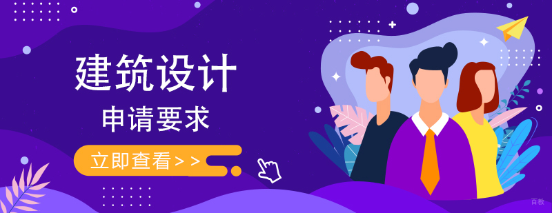 英美建筑设计专业艺术留学申请要求