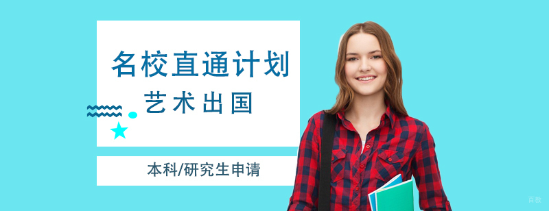 上海艺术留学直通计划