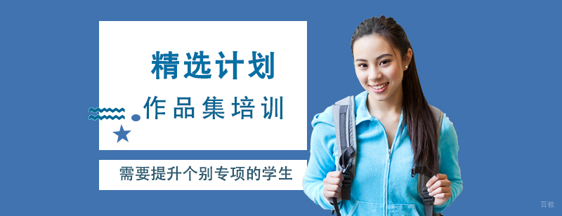 艺术留学作品集专项辅导