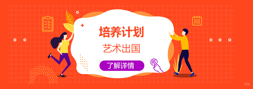 上海艺术留学申请培养计划