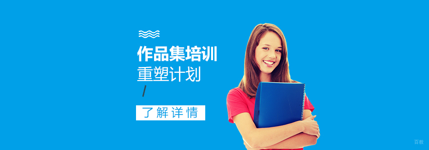 上海作品集培训重塑计划