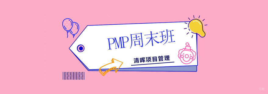 北京pmp培训班哪家好,北京pmp培训机构