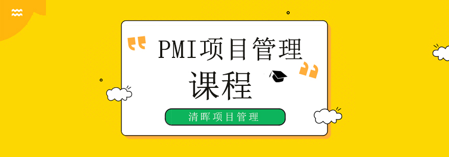 北京PMI项目管理培训,北京项目管理培训机构