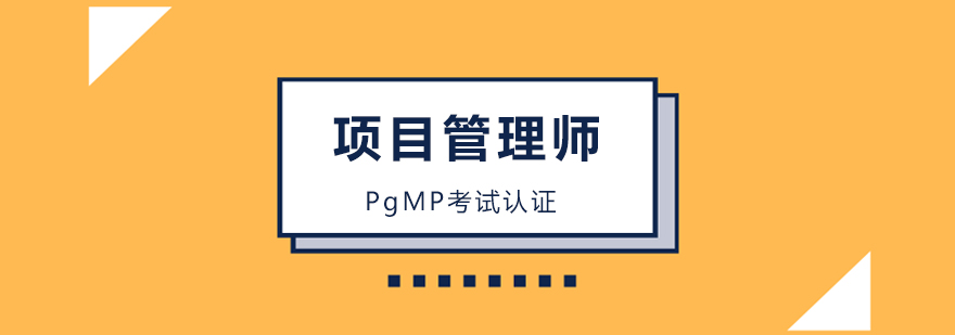 北京项目管理师培训班,北京PgMP培训