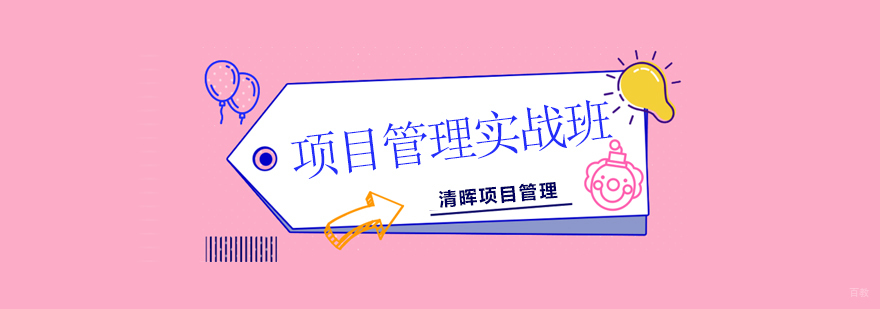 北京项目管理培训机构哪个好,北京项目管理培训班