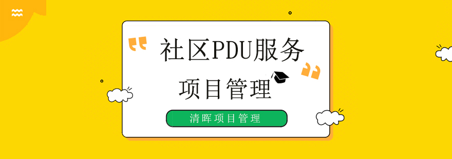 北京社区PDU服务,北京项目管理培训机构