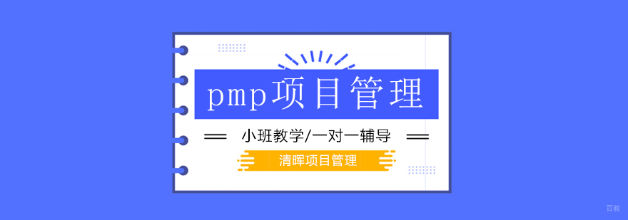 2020年9月5日北京PMP项目管理备考时间安排! 2020年9月5日北京PMP项目管理备考时间安排!
