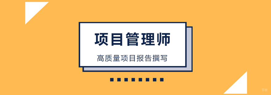 北京项目管理师培训机构,北京项目管理师培训哪家好