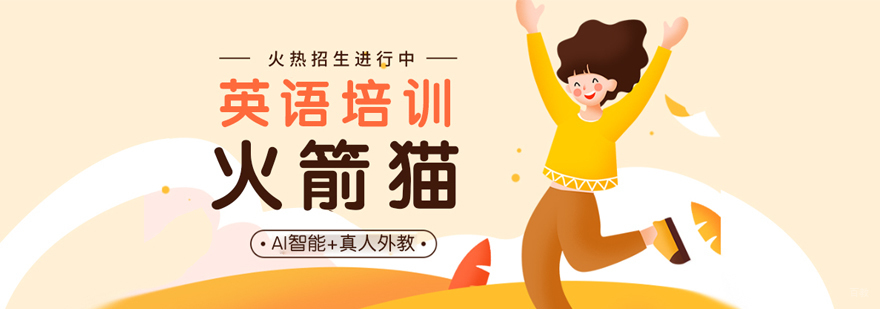 火箭猫英语