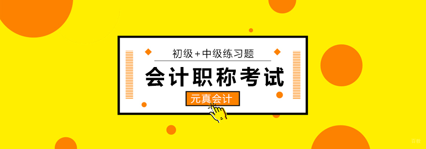 北京会计职称考试培训,北京会计职称培训学校