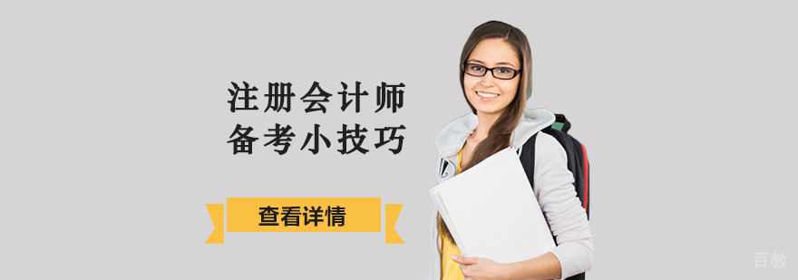 重庆注册会计师备考小技巧-注册会计师培训 重庆注册会计师备考小技巧-注册会计师培训