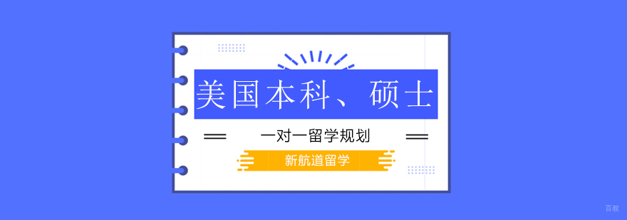 北京美国本科申请机构,北京美国硕士留学,北京美国研究生留学