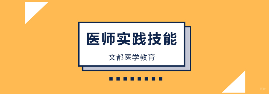 北京医师实践技能面授班,北京医师实践技能辅导班