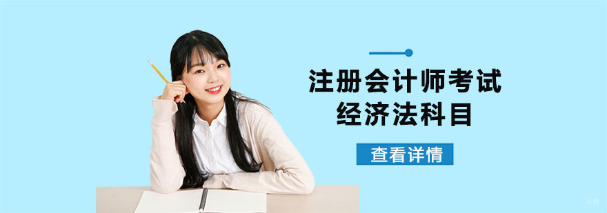 如何学习注册会计师考试中的经济法科目-成都注册会计师培训