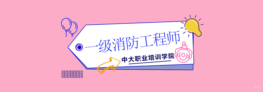 广州一级消防工程师考试培训机构,广州一级消防工程师培训班
