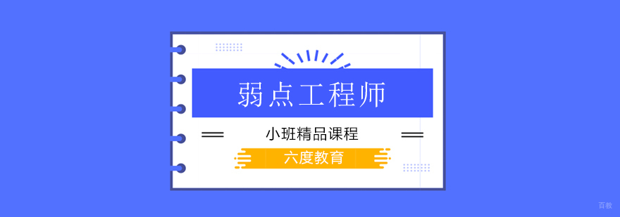 广州弱点工程师商业综合体智能化弱电系统规划设计方案! 广州弱点工程培训,广州弱点工程培训班
