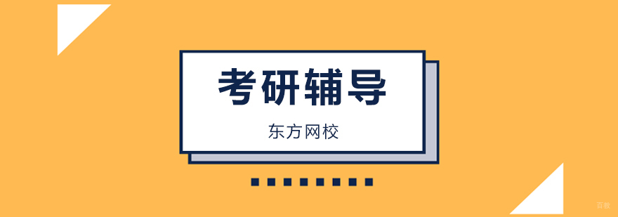 广州考研培训机构推荐,广州考研培训班