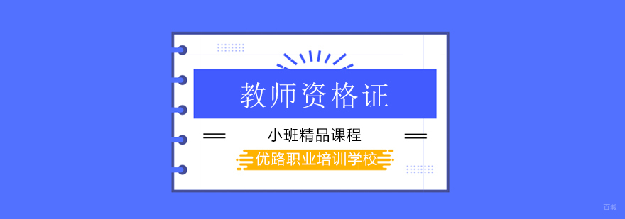 深圳教师资格证考试,解析考试的54个教育学名词! 深圳教师资格证培训班,深圳教师资格证培训机构哪个好