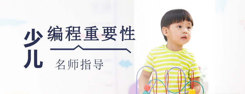 少儿编程的重要性