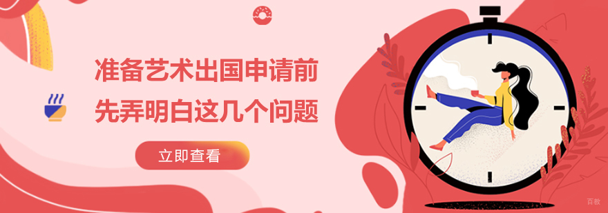 国际艺术教育机构对比