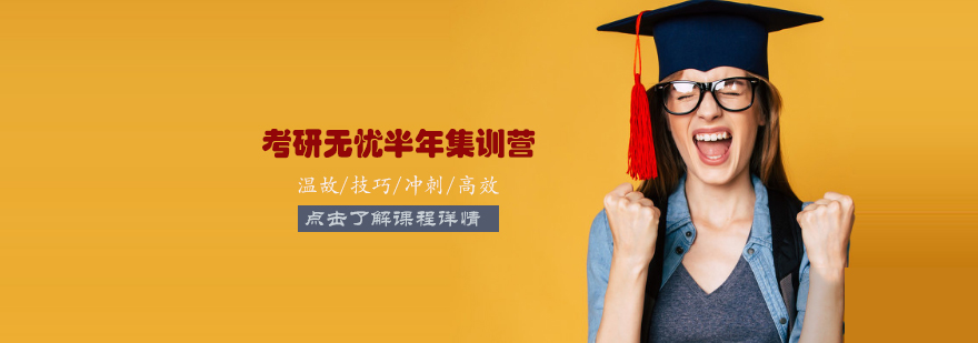 天津考研无忧半年集训营