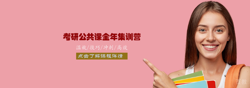 天津考研公共课全年集训营