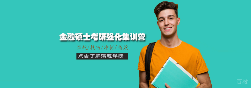 天津金融硕士考研强化集训营