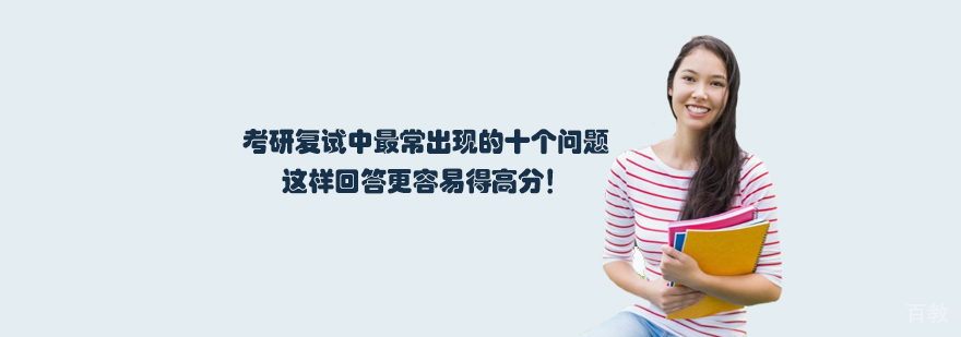 天津考研复试常见问题汇总