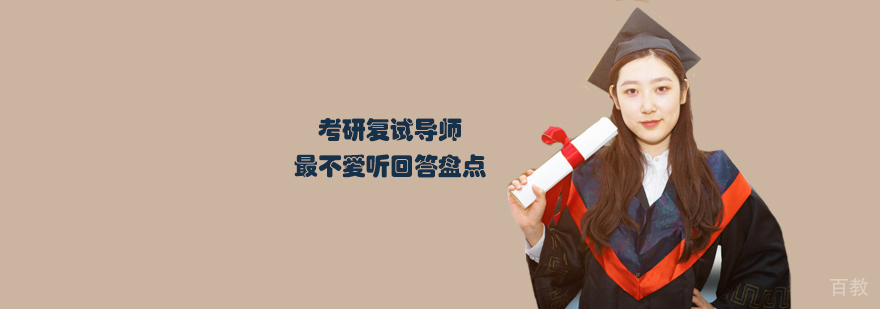天津考研复试自我介绍技巧