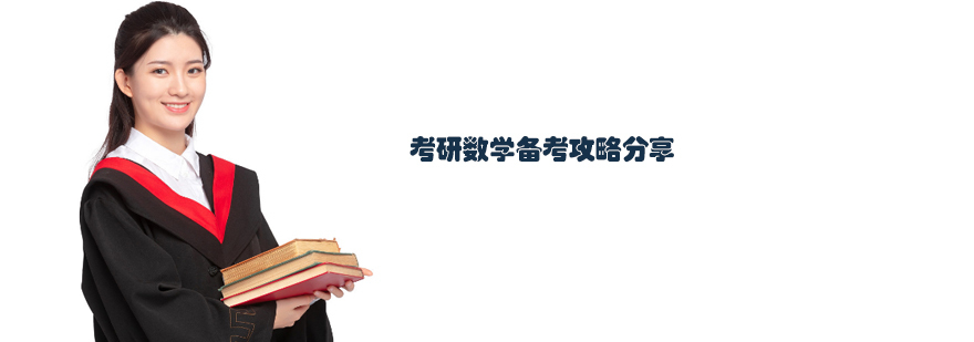 天津考研数学备考攻略分享