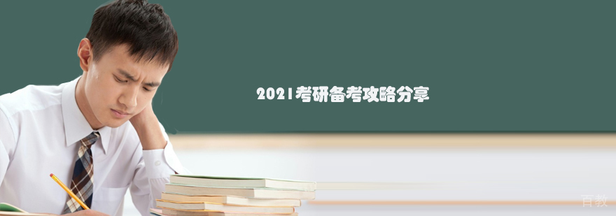2021考研备考攻略分享