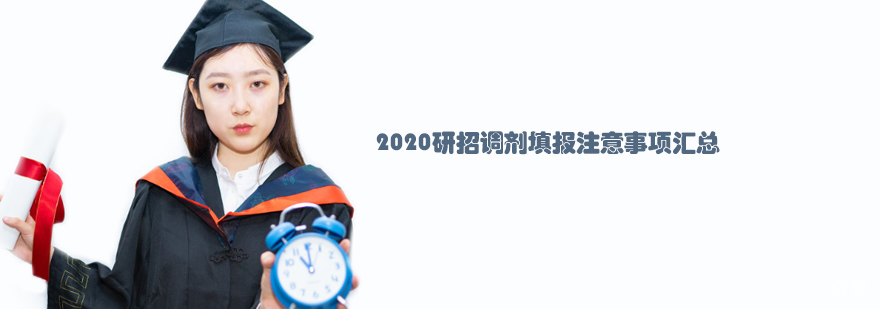 2020研招调剂填报注意事项汇总