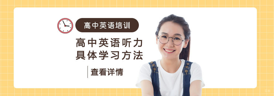 高中英语听力具体学习方法-重庆高中英语学习辅导