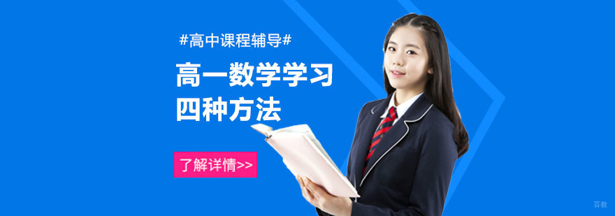 高一数学学习四种方法介绍-重庆高一数学辅导班