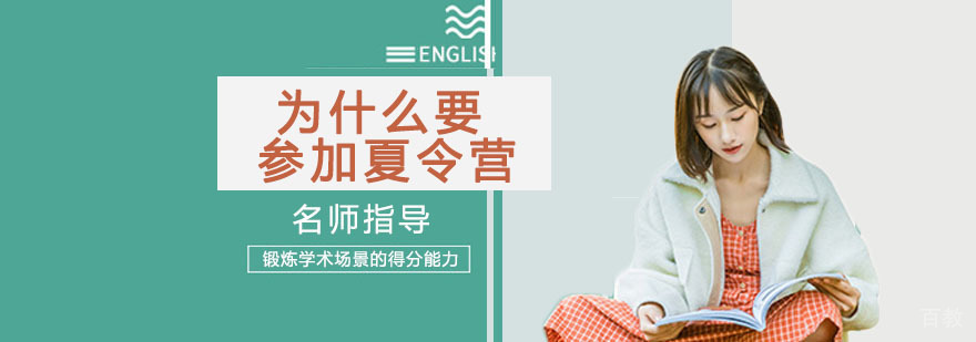 为什么要参加夏令营