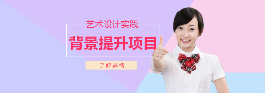 艺术设计实践项目