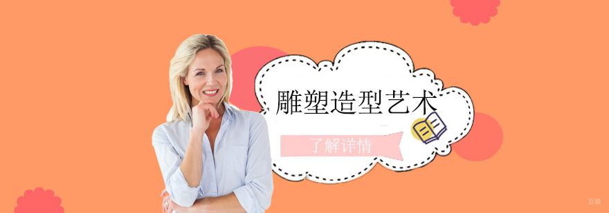 雕塑造型艺术课程展示