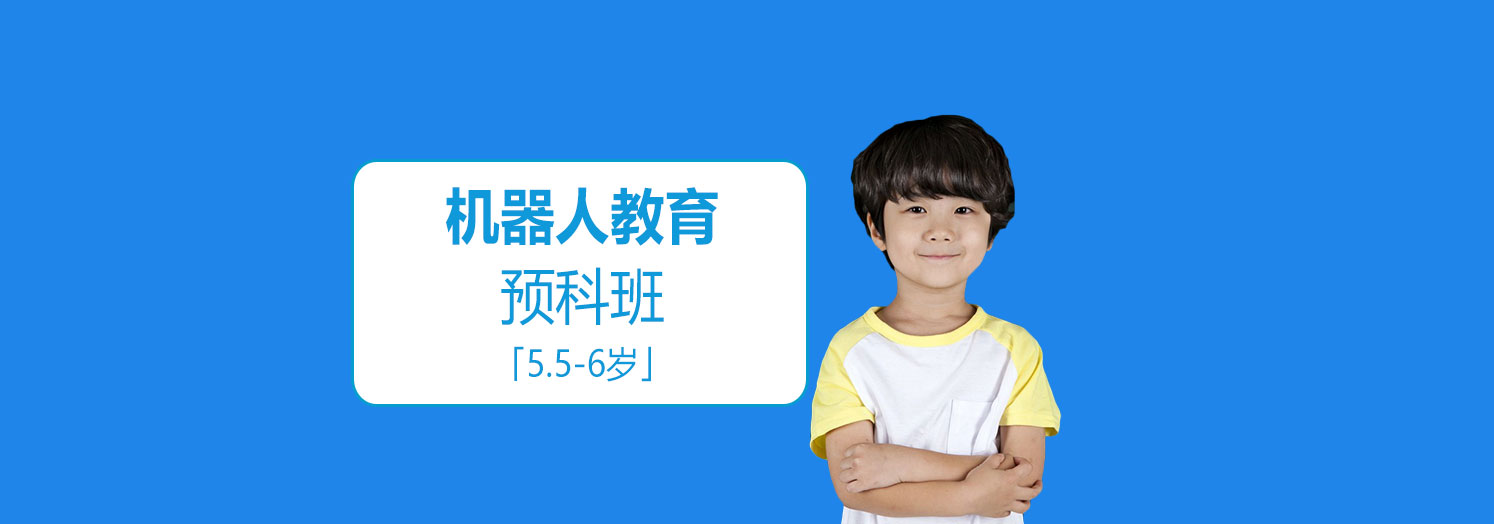 上海機器人教育預科班「5-6歲」