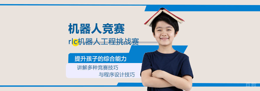 上海RLC机器人竞赛培训班