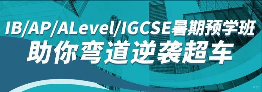国际课程衔接特训
