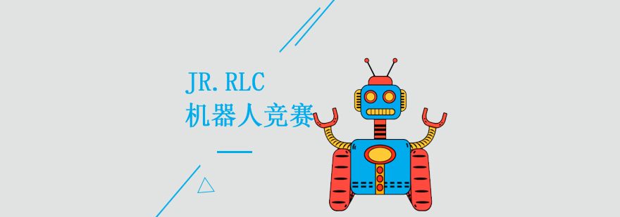 上海JR.RLC机器人竞赛培训