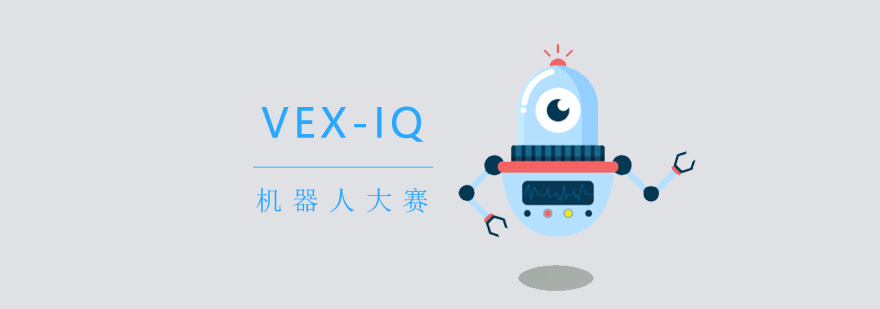 上海VEX-IQ机器人大赛培训课程