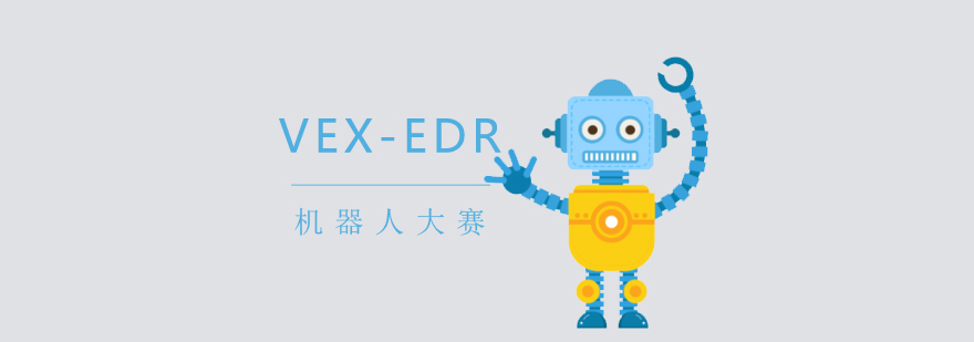 上海VEX-EDR機器人競賽培訓