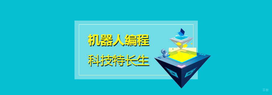 上海机器人编程科技特长生培训课程